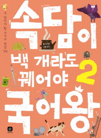 속담이 백 개라도 꿰어야 국어왕 2 (국어왕 08)